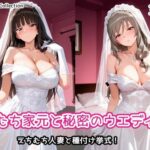 えちむち家元と秘密のウエディングd_790444