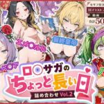 ロ◯サガのちょっと長い日〜詰め合わせVol.2〜d_790508