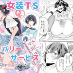 女装TSデリバリーサービス〜学習塾にお届けですか？〜d_790534