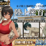 陸上密育記d_790548