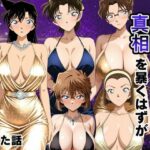 金持ちおじさんの真相を暴くはずが孕ませセックスされた話 名〇偵コナン編d_790595