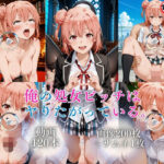 俺の処女ビッチはヤりたがっている【120本＋201枚】d_790596