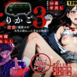 【最恐レ●プアニメ】とりかご3〜密室に捕獲され人生が終わった美女の物語〜【4Kフルボイス レ●プアニメーション動画】d_790675