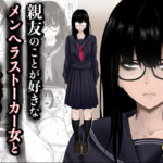 親友のことが好きなメンヘラストーカー女と入れ替わりd_790683