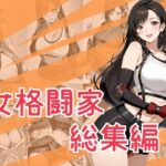 女格闘家総集編d_790762