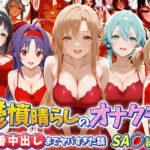鬱憤晴らしのオナクラが本番中出しまでヤバすぎた話  S〇O編d_790865
