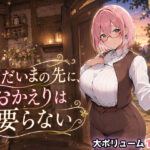 ただいまの先に、おかえりは要らないd_791004