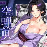 空蝉の唄〜幼馴染の人妻女将と、年に一度の逢瀬〜d_791025
