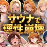 【ゲーム総集編】サウナで理性崩壊d_791051