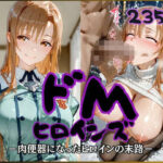ドMヒロインズー結城〇スナ編ーd_791192