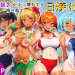 貞操観念がぶっ壊れてる南の島で日焼け女子校生たちとハメまくる話d_791242