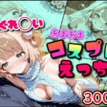 しぐれ◯い あまあまコスプレえっちd_791338