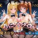 バニーパラダイス 魔法少女リリカルな〇は編d_791393
