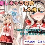 推しキャラ召喚した俺！  無知で健気な先輩と甘美で最高なエッチを  〜久〇川  ささら〜d_791402