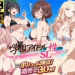 学園アイドル  性のSL〜三年生＋先生〜d_791624