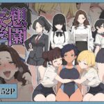 妄想学園d_791742