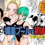 媚薬プールで初体験 Z戦士の愛嫁達d_791777