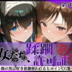 その女たち、蹂躙許可証発行済み -街の男たちに好き放題使われるヒロインCG集- 鷺沢●香＆新田●波編d_791828
