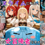 最強スライムに転生したので気ままに女冒険者を孕ませます3d_791931