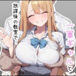 実はウブな一軍ギャルと放課後の教室で生ハメ交尾した話d_791987