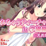 やれちゃうティーチャー in 学園旅行 巨乳教師編d_792025