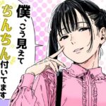僕、こう見えてちんちん付いてますけど何か？d_792084