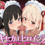 キセカエヒロインズ リコ◯ス・リコイル-錦◯千束＆井◯上たきな篇d_792247