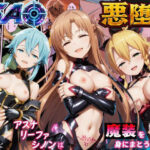 SAO悪堕ち〜アスナ・リーファ・シノンは魔装を身にまとう〜d_792485
