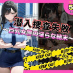 潜入捜査失敗 。〜巨乳女警の淫らな末路〜d_792559