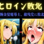 ヒロイン敗北 〜凄腕金髪魔導士、敵残党に敗北す〜d_792712