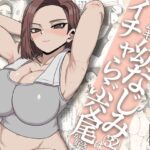 ガテン系ムキムキ幼なじみ（32）はイチャらぶ交尾が好きd_792723