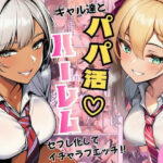 ギャル達とパパ活ハーレムセフレ化してイチャラブエッチ！d_792855