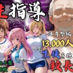 【4Kイラスト】1万3000人の生徒を抱いた校長による女子生徒への性指導（体育祭編）d_792963