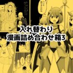 入れ替わり漫画詰め合わせ箱3d_793148