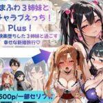 あまふわ3姉妹とイチャラブえっち！Plus！ NTR快楽堕ちした3姉妹と過ごす幸せな新婚旅行（はーと）d_793154