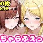 いちゃらぶえっち 八●めぐる＆樋●円香編d_793361