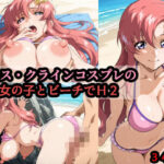 ラ〇ス・クラインコスプレの巨乳女の子とビーチでH2d_793384
