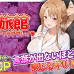 旅館でイチャラブプレイ！アスナのテクニックに声が出ないほど感じるキリトさんd_793388