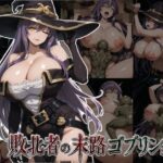 敗北者の末路ゴブリン編2d_793417