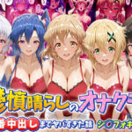 鬱憤晴らしのオナクラが本番中出しまでヤバすぎた話 シ〇フォギア編d_793719