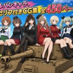 【セリフ付き450ページ】ガルパンキャラとイチャラブSEXd_793720