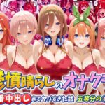 鬱憤晴らしのオナクラが本番中出しまでヤバすぎた話 五等分の〇嫁編d_793723