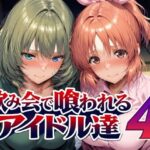 飲み会で喰われるアイドル達4d_794228