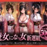 遊女になった女新選組【客を取らされるだけでなく、斬るはずの浪士に縛られて何度もイかされた女剣士】d_794285
