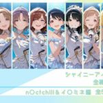 シャイニーアイドル全裸図鑑 n○ctchill＆イ○ミネ編d_794296