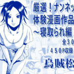 厳選！ナンネット体験談漫画作品集 〜寝取られ編2〜d_794581