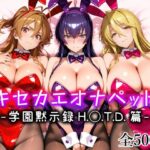 キセカエオナペット -学園黙示録 H.◯.T.D.篇-d_794833