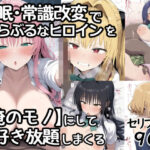催●常識改変でとらぶるなヒロインを【俺のモノ】にして好き放題に犯しまくるd_795102
