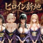 ヒロイン新地・・・人気嬢がデカチンにハマってしまう話VOL3d_795152