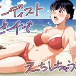 ヌーディストビーチでえっちしちゃう話d_795245